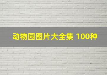 动物园图片大全集 100种